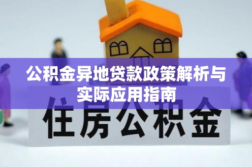 德宏公积金异地贷款政策解析与实际应用指南