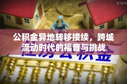 德宏公积金异地转移接续，跨城流动时代的福音与挑战