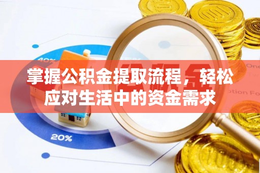 德宏掌握公积金提取流程，轻松应对生活中的资金需求
