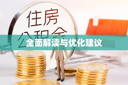 德宏全面解读与优化建议
