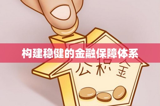 德宏构建稳健的金融保障体系