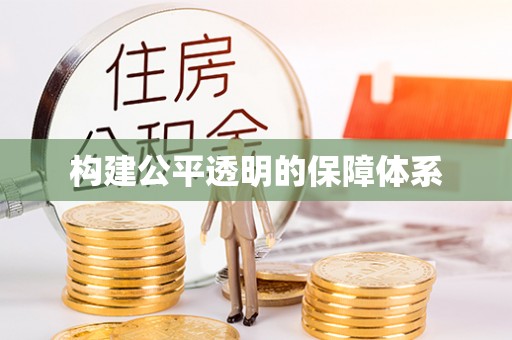 德宏构建公平透明的保障体系