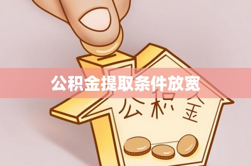 德宏公积金提取条件放宽