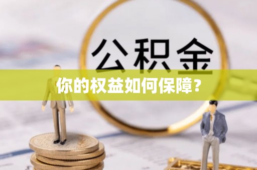 德宏你的权益如何保障？