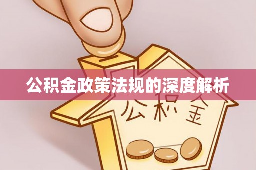 德宏公积金政策法规的深度解析