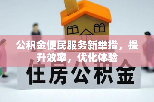 德宏公积金便民服务新举措，提升效率，优化体验