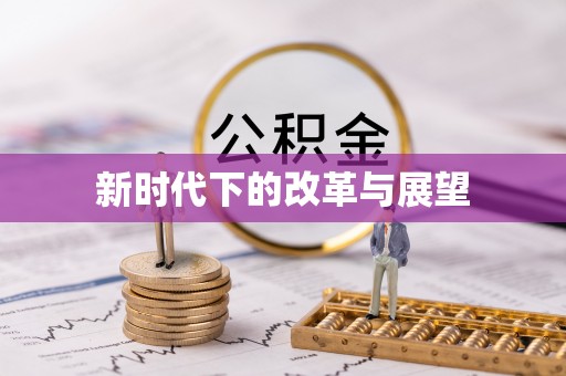 德宏新时代下的改革与展望