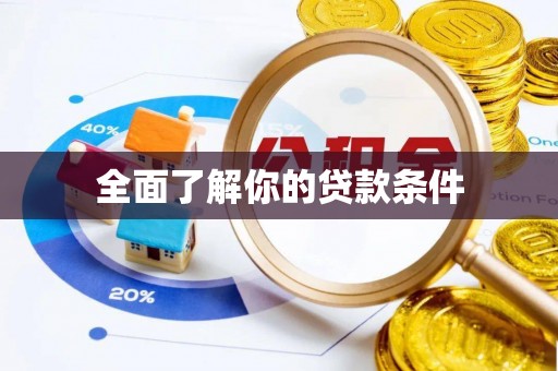 德宏全面了解你的贷款条件
