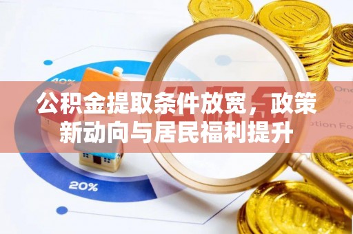 德宏公积金提取条件放宽，政策新动向与居民福利提升