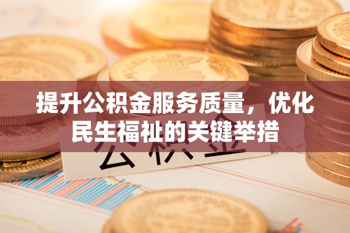 德宏提升公积金服务质量，优化民生福祉的关键举措