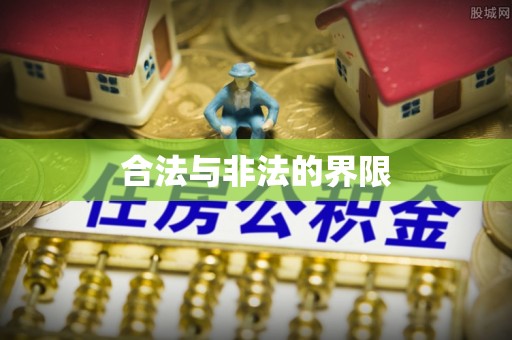 德宏合法与非法的界限