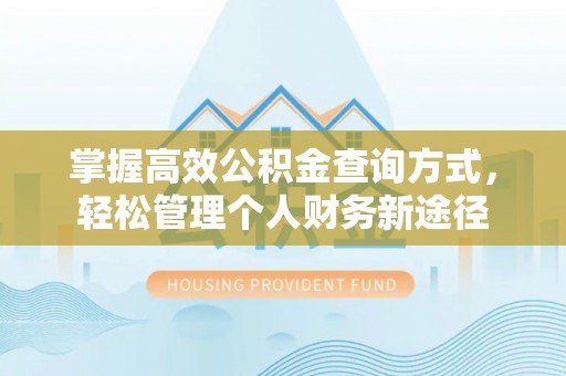 德宏掌握高效公积金查询方式，轻松管理个人财务新途径