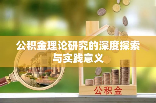 德宏公积金理论研究的深度探索与实践意义