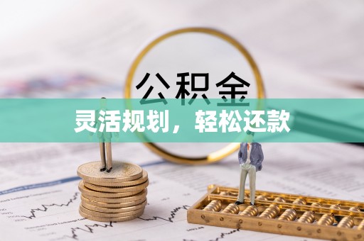 德宏灵活规划，轻松还款