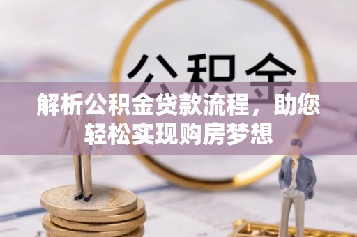 德宏解析公积金贷款流程，助您轻松实现购房梦想