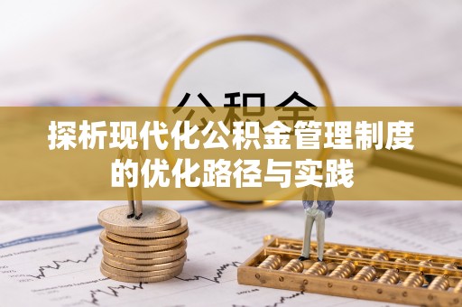 德宏探析现代化公积金管理制度的优化路径与实践
