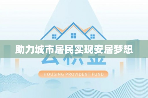 德宏助力城市居民实现安居梦想
