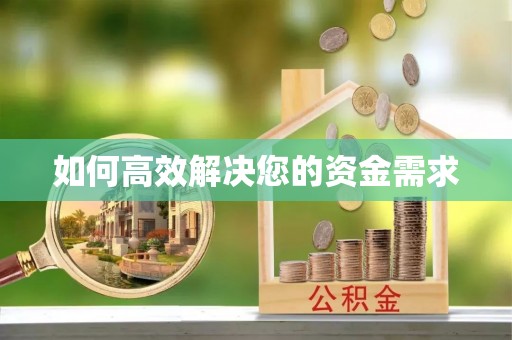 德宏如何高效解决您的资金需求