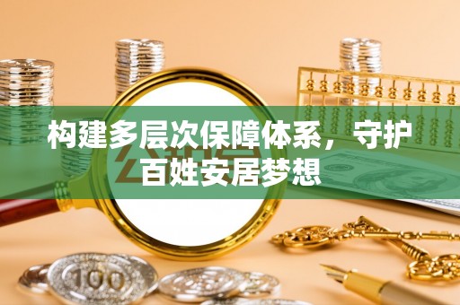 德宏构建多层次保障体系，守护百姓安居梦想