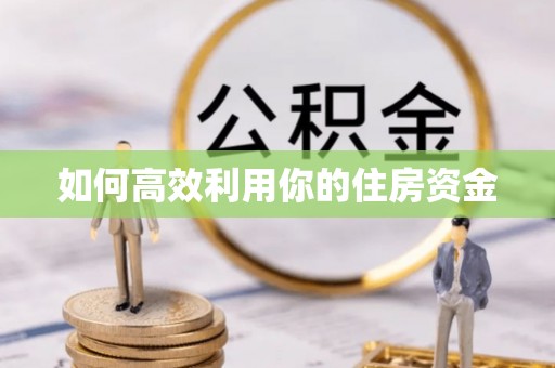德宏如何高效利用你的住房资金
