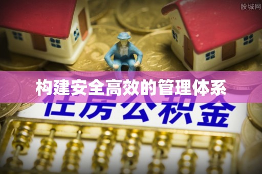 德宏构建安全高效的管理体系