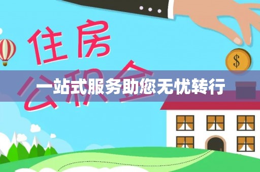 德宏一站式服务助您无忧转行