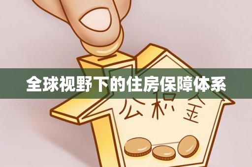 德宏全球视野下的住房保障体系