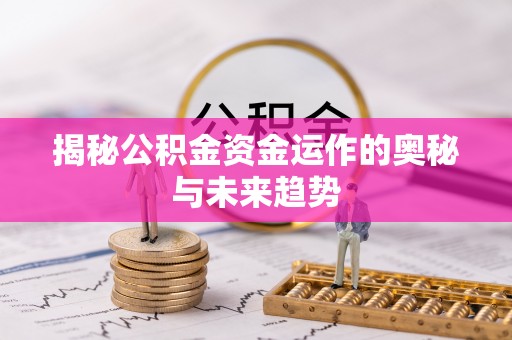 德宏揭秘公积金资金运作的奥秘与未来趋势