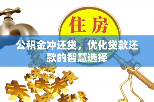 德宏公积金冲还贷，优化贷款还款的智慧选择