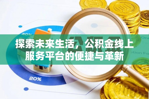 德宏探索未来生活，公积金线上服务平台的便捷与革新