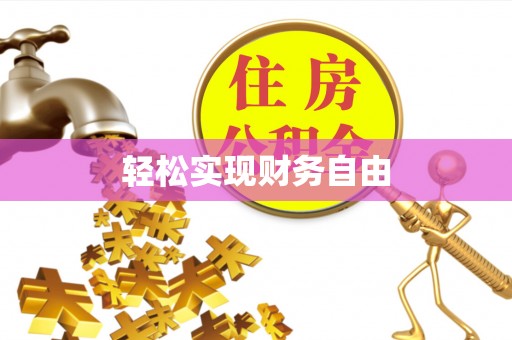 德宏轻松实现财务自由