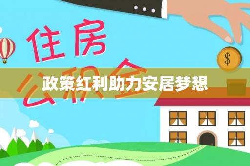 德宏政策红利助力安居梦想