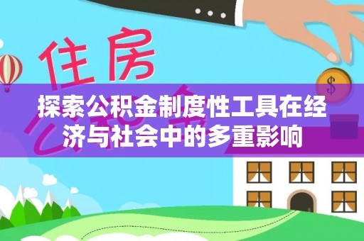 德宏探索公积金制度性工具在经济与社会中的多重影响