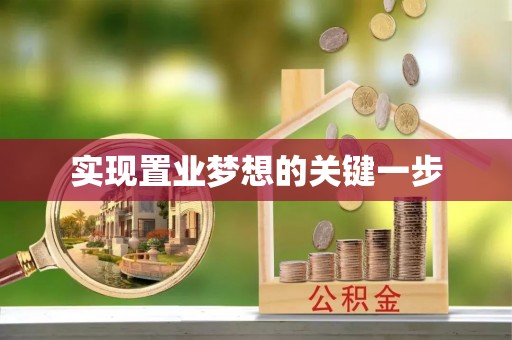 德宏实现置业梦想的关键一步