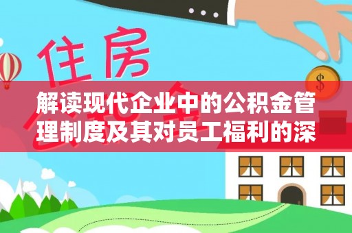德宏解读现代企业中的公积金管理制度及其对员工福利的深远影响