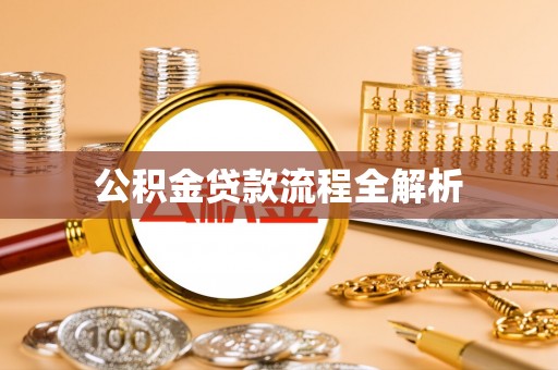 德宏公积金贷款流程全解析