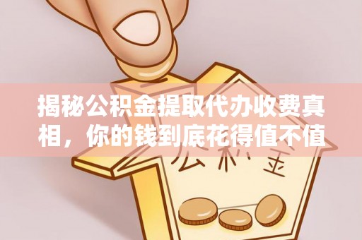 德宏揭秘公积金提取代办收费真相，你的钱到底花得值不值？
