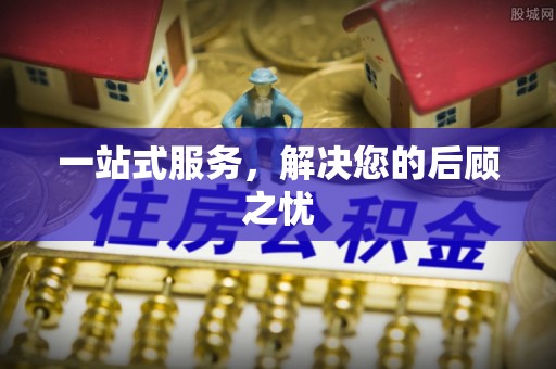德宏一站式服务，解决您的后顾之忧