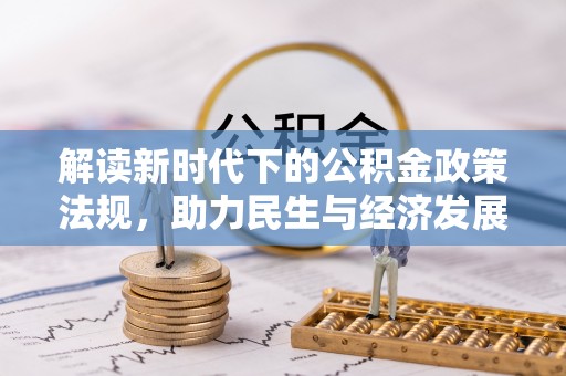 德宏解读新时代下的公积金政策法规，助力民生与经济发展的关键工具