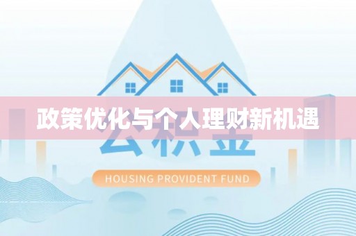 德宏政策优化与个人理财新机遇