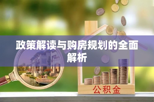 德宏政策解读与购房规划的全面解析