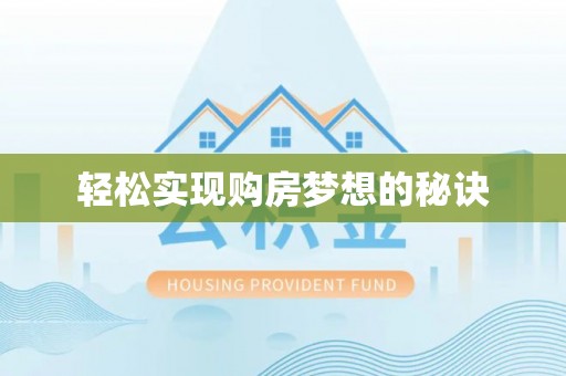 德宏轻松实现购房梦想的秘诀